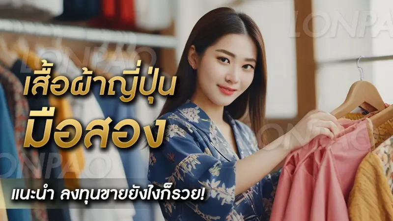 เสื้อผ้าญี่ปุ่นมือสอง