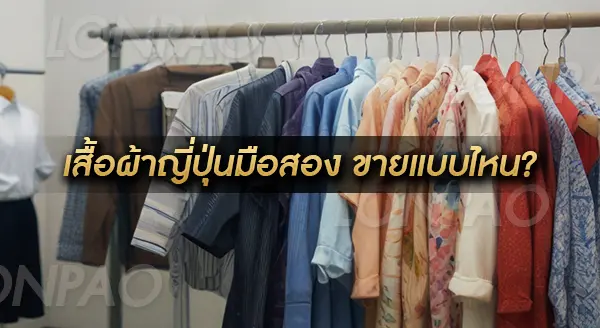 เสื้อผ้าญี่ปุ่นมือสอง