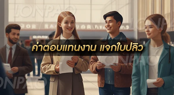 แจกใบปลิว