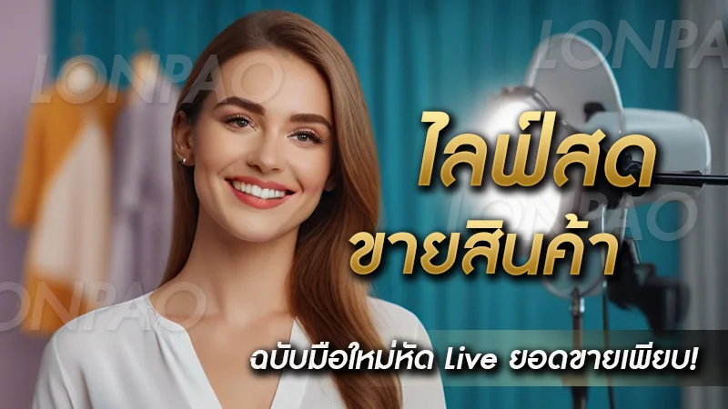 ไลฟ์สดขายสินค้า