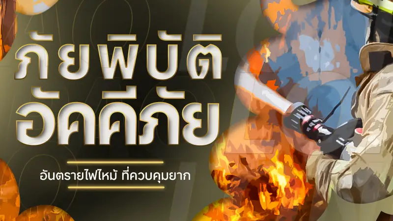 ภัยพิบัติอัคคีภัย