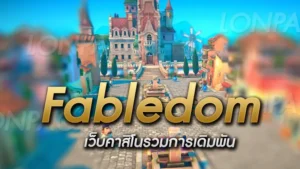 Fabledom