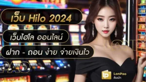 เว็บ hilo 2024