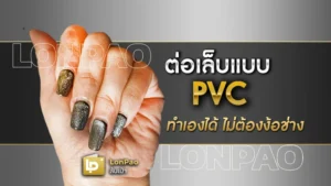 ต่อเล็บแบบ PVC