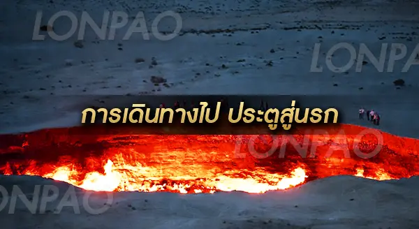 ประตูสู่นรก