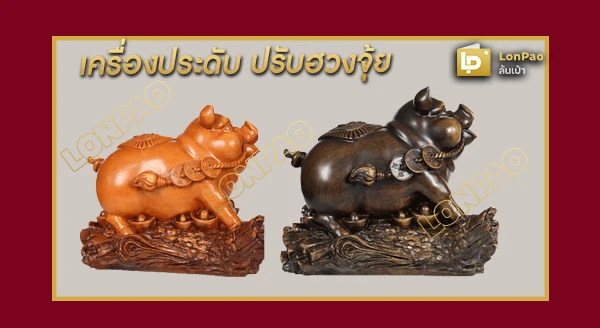 หมูนำโชค