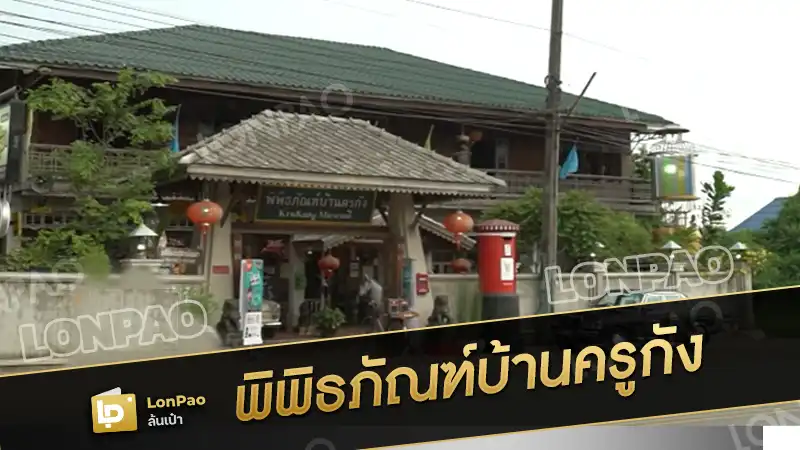 พิพิธภัณฑ์บ้านครูกัง