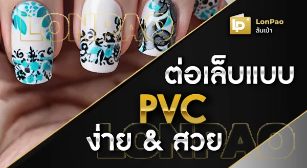 ต่อเล็บแบบ PVC