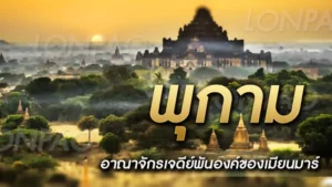 พุกาม