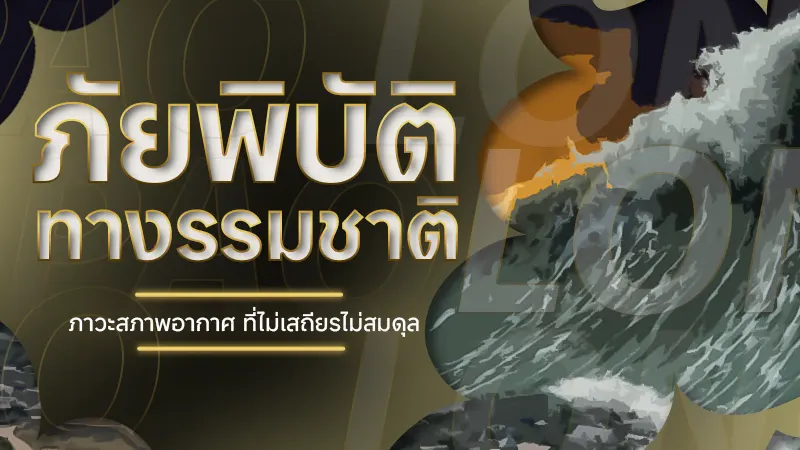 ภัยพิบัติทางธรรมชาติ