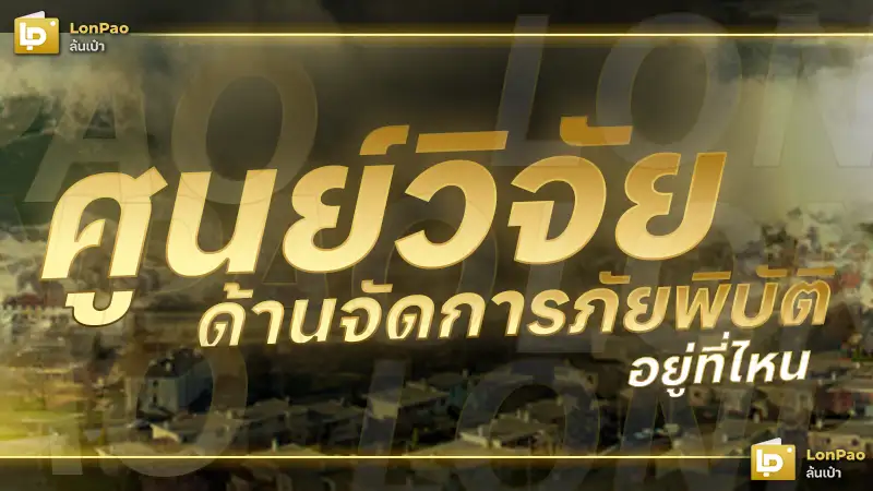 ภัยพิบัติทางธรรมชาติ