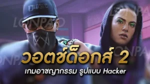 วอตช์ด็อกส์ 2