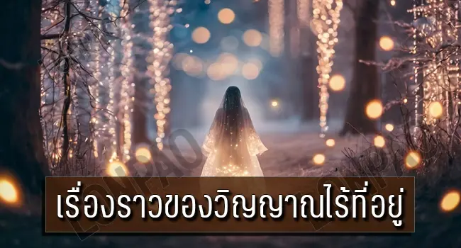 วิญญาณไร้ที่อยู่