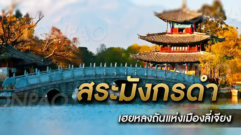 สระมังกรดำ