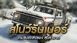 สโนว์รันเนอร์