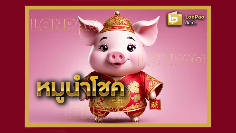 หมูนำโชค