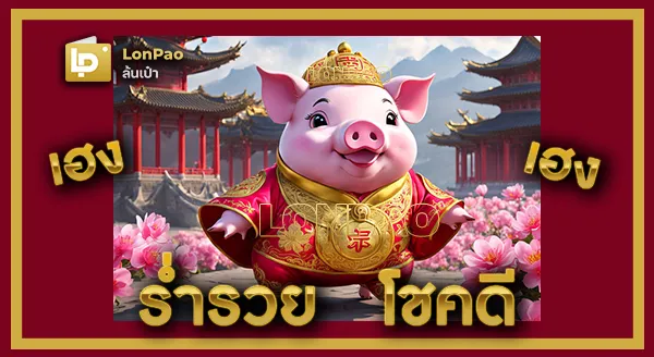 หมูนำโชค