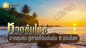 หาดซันไรซ์