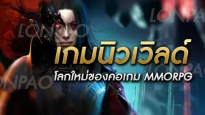 เกมนิวเวิลด์