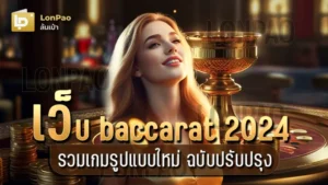 เว็บ baccarat 2024