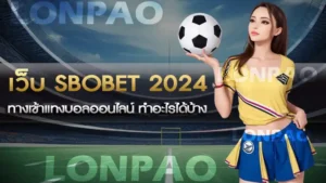 เว็บ sbobet 2024