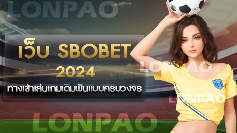 เว็บ sbobet 2024