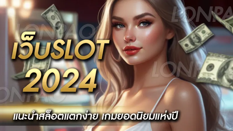 เว็บ slot 2024