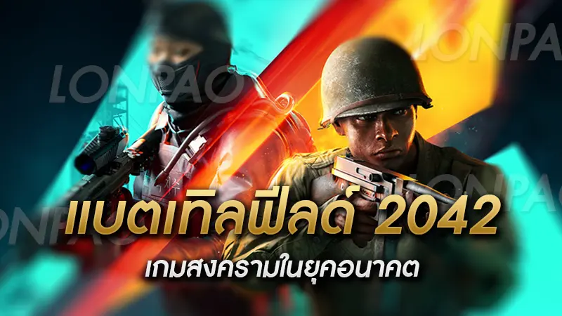 แบตเทิลฟีลด์ 2042