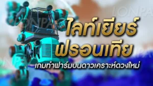 ไลท์เยียร์ ฟรอนเทีย