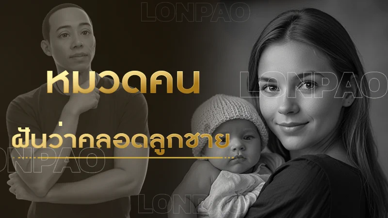 ฝันว่าคลอดลูกชาย