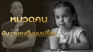 ฝันว่าน้องดื่มนมเปรี้ยว