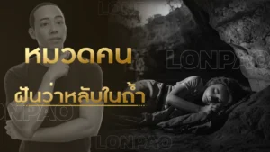 ฝันว่าหลับในถ้ำ