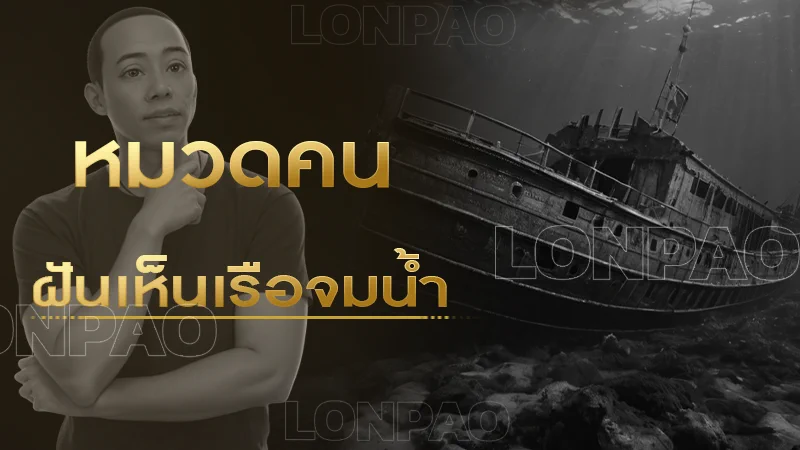 ฝันเห็นเรือจมน้ำ