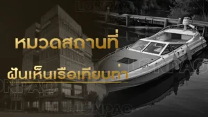 ฝันเห็นเรือเทียบท่า