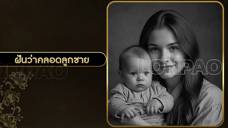 ฝันว่าคลอดลูกชาย