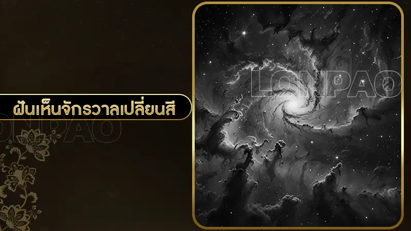 ฝันเห็นจักรวาลเปลี่ยนสี