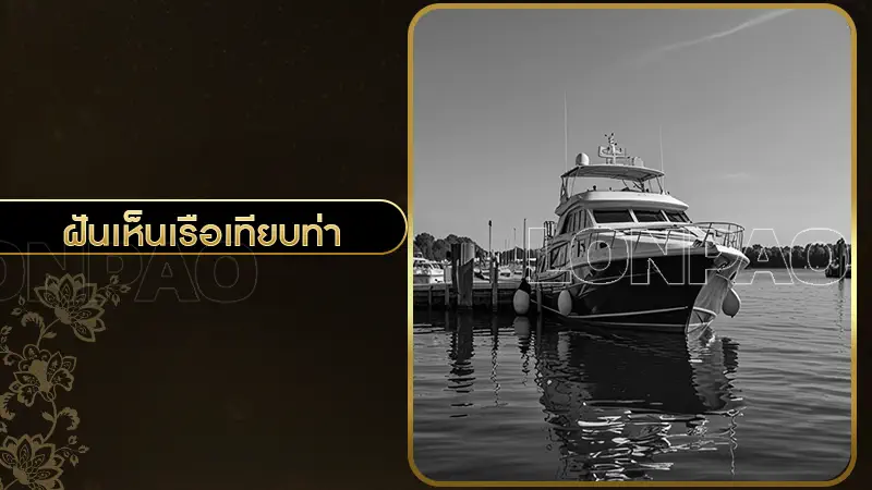 ฝันเห็นเรือเทียบท่า