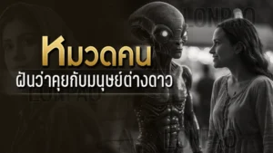 ฝันว่าคุยกับมนุษย์ต่างดาว