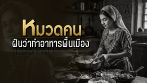 ฝันว่าทำอาหารพื้นเมือง