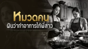 ฝันว่าทำอาหารให้พี่สาว