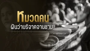 ฝันว่าบริจาคจานชาม