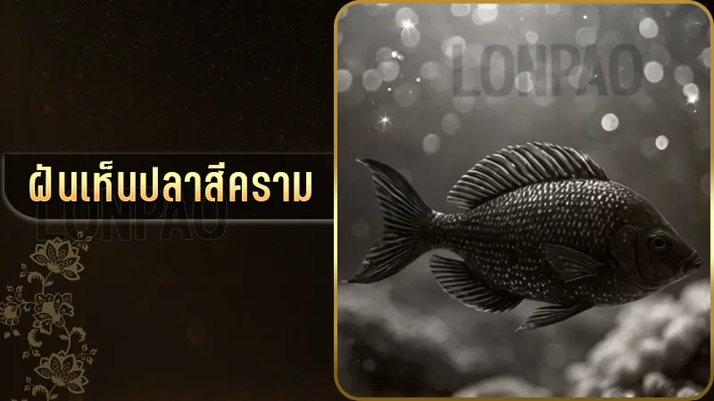 ฝันเห็นปลาสีคราม