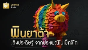 พินยาต้า