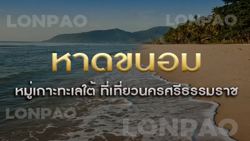 หาดขนอม