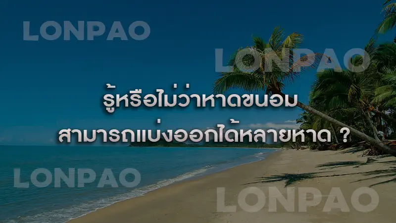 หาดขนอม