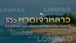 หาดเจ้าหลาว