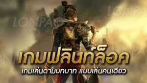 เกมฟลินท์ล็อค