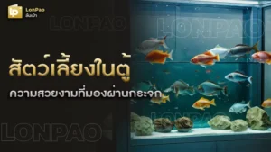 สัตว์เลี้ยงในตู้