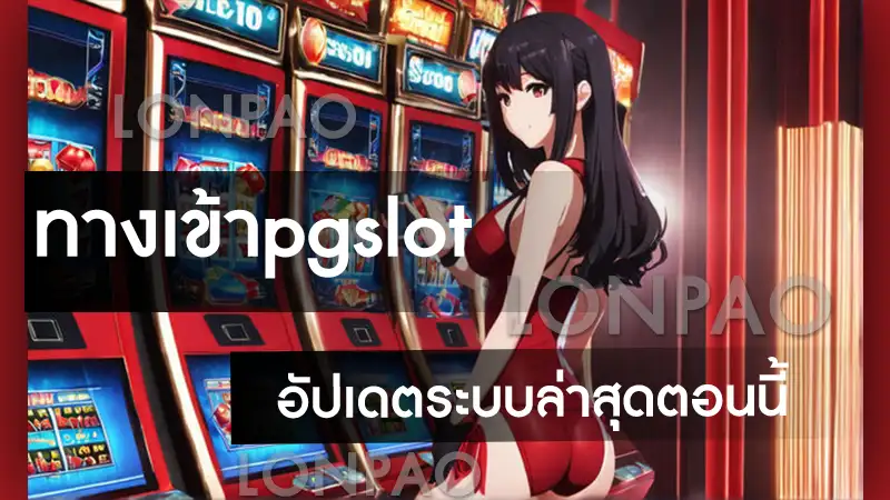 ทางเข้าpgslot