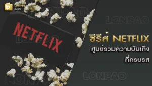 ซีรีส์ Netflix